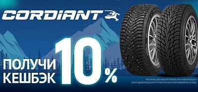 Кэшбэк 10% при покупке шин Cordiant